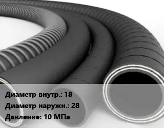 Рукав 18 D=28 10 МПа